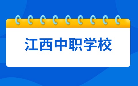 江西有哪些3+2學制的中職學校！