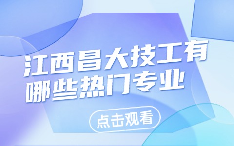 江西昌大技工有哪些熱門專業
