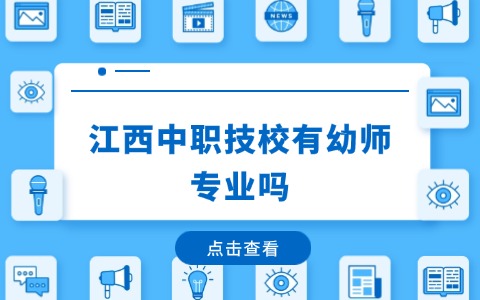 江西中職技校有幼師專業嗎