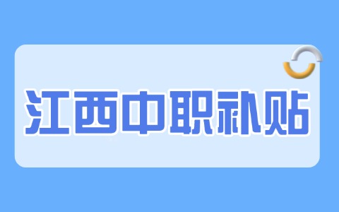 2025年江西中職技校補貼如何申請！