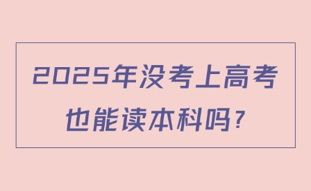 2025年沒考上高考也能讀本科嗎?