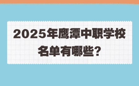 2025年鷹潭中職學校名單有哪些?