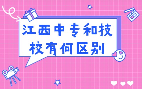 江西中專和技校有何區別