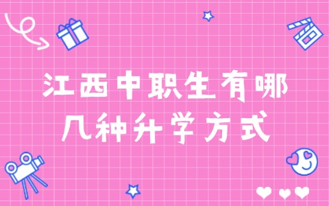 江西中職生有哪幾種升學方式