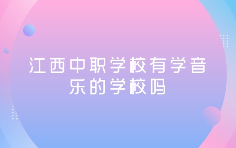 江西中職有那些學校可以學音樂
