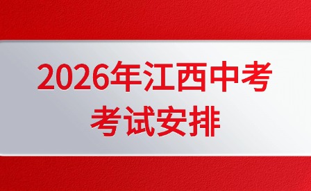 2026年江西中考考試安排