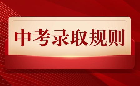 2026年江西中考錄取規(guī)則