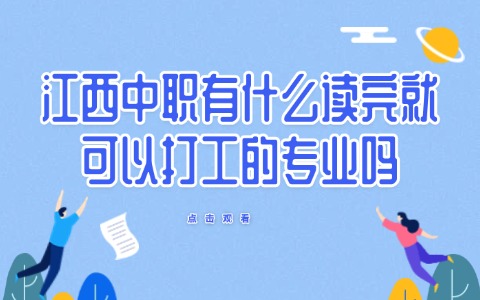 江西中職有什么讀完就可以打工的專業嗎