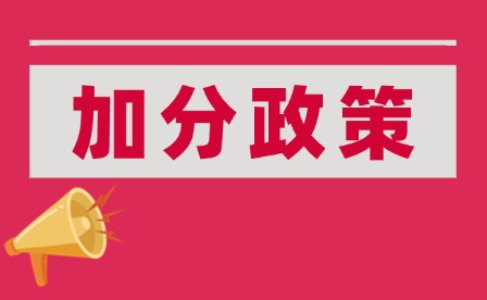 2026年江西中考加分政策有哪些?