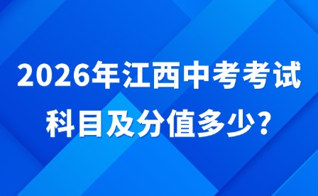 2026年江西中考考試科目及分值多少?