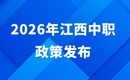 2026年江西中職政策發布