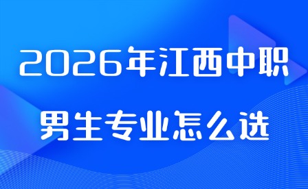 2026年江西中職男生專業(yè)怎么選?
