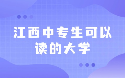 江西中專生可以讀的大學