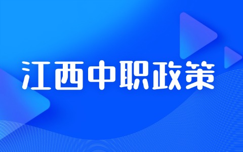 2026年江西中職單招有什么加分政策嗎？