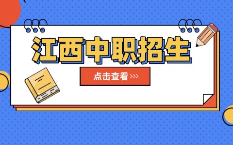 2026年江西贛州中職招生條件！