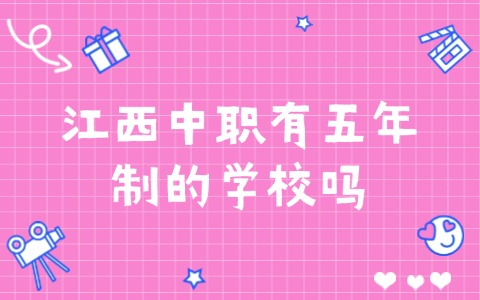 江西中職有五年制的學校嗎