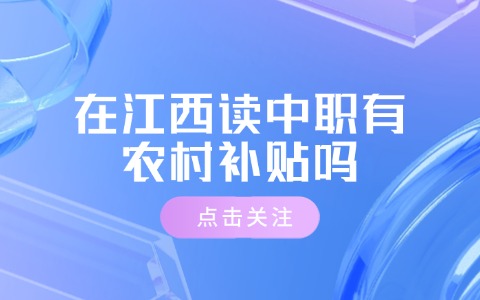 在江西讀中職有農村補貼嗎