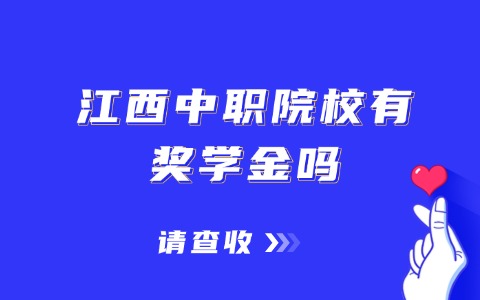 江西中職院校有獎學金嗎