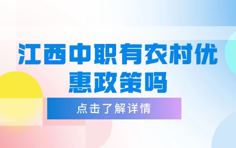 江西中職中專
