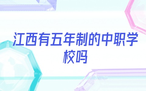 江西中職中專