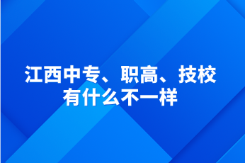 江西中專、職高、技校有什么不一樣