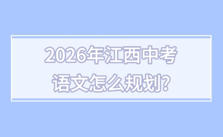 2026年江西中考語文怎么規(guī)劃?