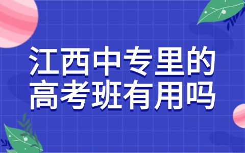 江西中專里的高考班有用嗎