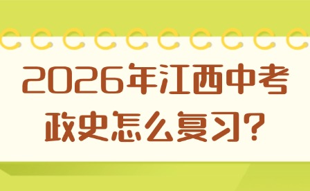 2026年江西中考政史怎么復(fù)習(xí)?