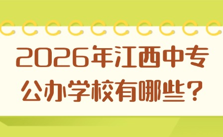 2026年江西中專公辦學校有哪些?