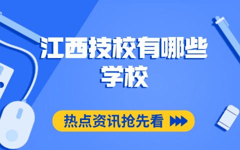 讀江西技校日后的工作方向是什么