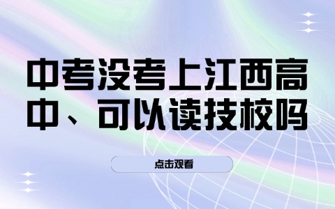 中考沒考上江西高中、可以讀技校嗎