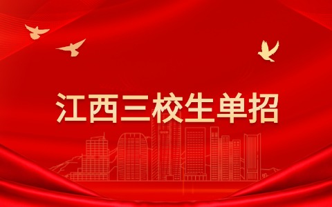 江西三校生參加中職單招有什么優(yōu)勢(shì)嗎？
