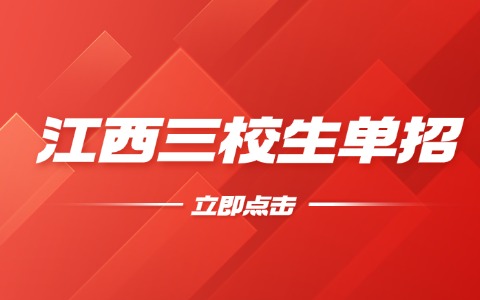 2026年江西三校生單招考什么內(nèi)容！