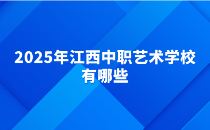 2025年江西中職藝術(shù)學(xué)校有哪些