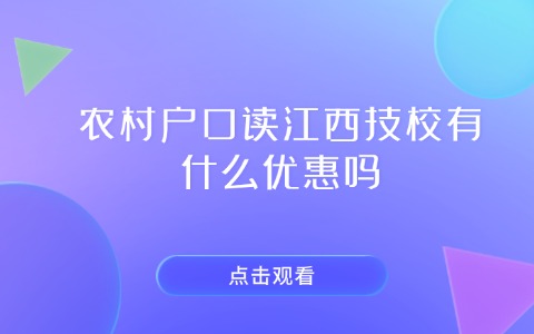 農村戶口讀江西技校有什么優惠嗎