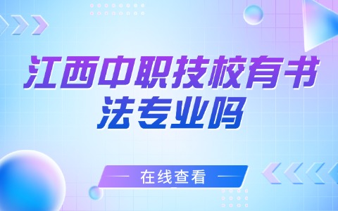 江西中職技校有書法專業嗎