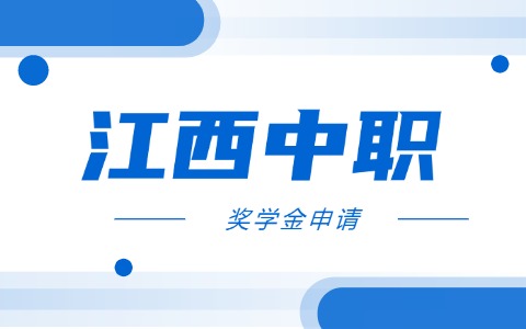 江西中職生也有獎學金嗎？