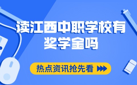 讀江西中職學校有獎學金嗎