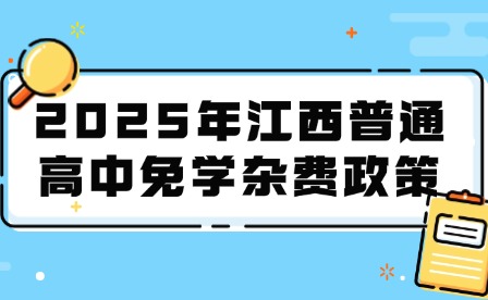 2025年江西普通高中免學雜費政策