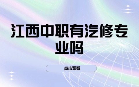 江西中職有汽修專業嗎