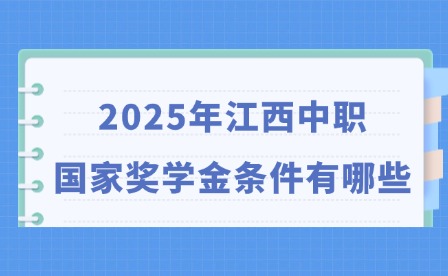 2025年江西中職國家獎學(xué)金條件有哪些?