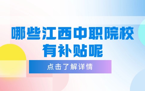 哪些江西中職院校有補貼呢