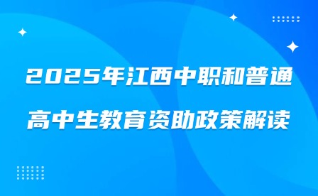 2025年江西中職和普通高中生教育資助政策解讀