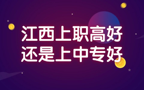 江西上職高好還是上中專好