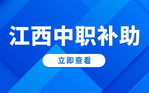 江西中職貧困生補助如何申請！