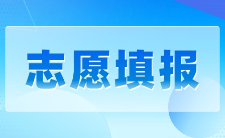 2025年江西中考志愿填報注意事項有哪些?