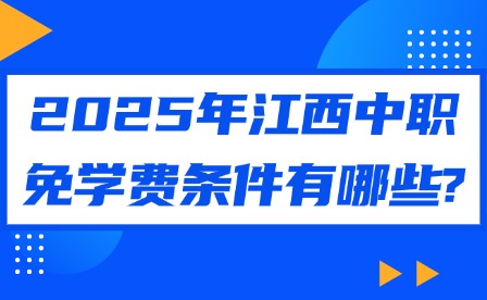 2025年江西中職免學(xué)費條件有哪些?