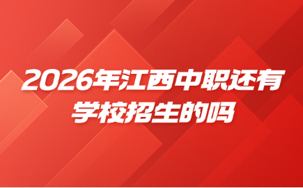 2026年江西中職還有學校招生的嗎