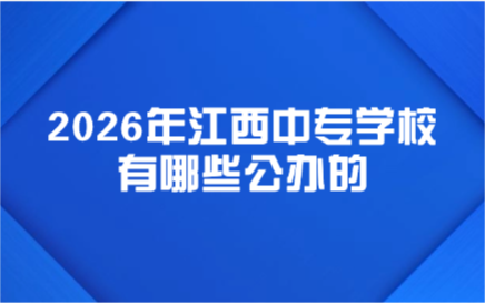 江西中專學(xué)校