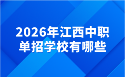 2026年江西中職單招學校有哪些